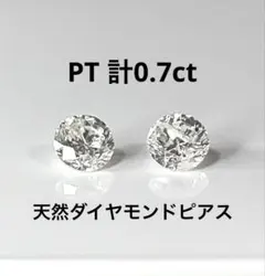 フクリン留PT天然ダイヤモンドピアス　計0.9ct ホワイト フクリン留PT天然ダイヤモンドピアス 計0.9ct ホワイト - メルカリ