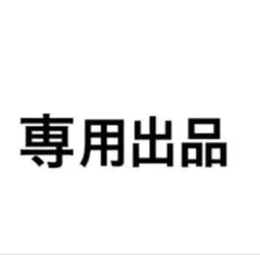 もち米様専用　ノワール1本
