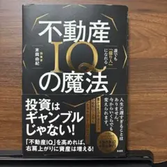 不動産IQの魔法――誰でも「億り人」になれる