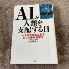 AIが人類を支配する日