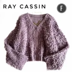 美品⭐️RAY CASSIN レイカズン カーディガン ショート丈 モコモコ