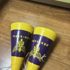 関東第一高等学校 野球部 応援メガホン 2本セット