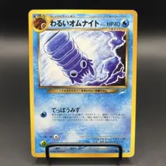 ポケカ 旧裏 わるいオムナイト コミヤトモカズのサムネイル