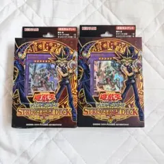 遊戯王 ストラクチャーデッキ 武藤遊戯 2個セット