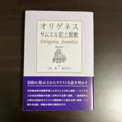 【中古】 サムエル記 上/日本基督教団出版局/勝村弘也 中古】 サムエル記 上/日本基督教団出版局/勝村弘也 中古