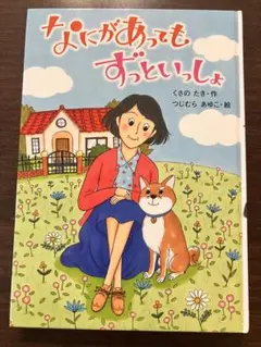 なにがあってもずっといっしょ