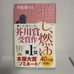 推し、燃ゆ