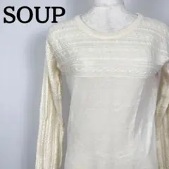 SOUP　スープ　白　ニット　トップス　編み　ウール混　セーター　長袖　ホワイト