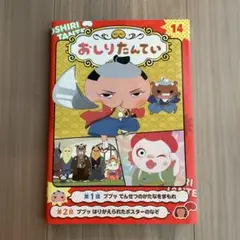 アニメコミックおしりたんてい14 ププッ でんせつのかたなをまもれ