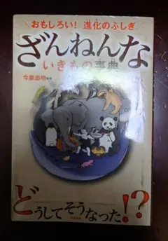 ざんねんないきもの事典　今泉忠明