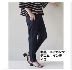 【イーザッカマニア】新品エアパンツ　デニムのサムネイル