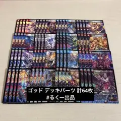 ゴッド 新規4コン ＋デッキパーツ 各4枚 計64枚 デスフェニックス 等