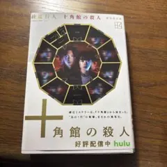 綾辻行人 十角館の殺人