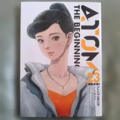 0108N230 アトム ザ・ビギニング(23) / カサハラテツロー