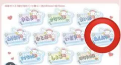 シナモロール イコラブコラボネームバッジ