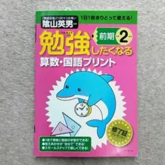 【限定価格】勉強したくなる算数・国語プリント小学2年生前期　陰山英男監修