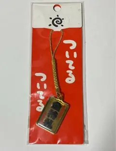 激レア 入手困難　特大 金持札 A1サイズ 非売品 斉藤一人さん まるかん 入手困難 斎藤一人・金持札大小セット - メルカリ