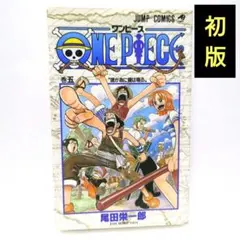 即購入OK ワンピース ONEPIECE 尾田栄一郎 5巻 初版 希少 レア