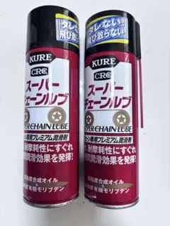 KURE スーパーチェーンルブ 180ml 2本セット