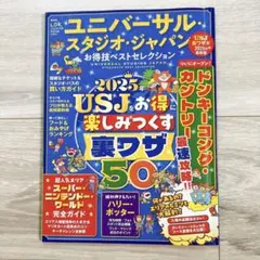LDK 25年7月号付録 ディズニー USJ お得技ベストセレクション