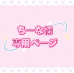 ちーな様専用ページ