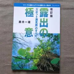 カメラ本　露出の極意　鈴木一雄著　 スポット測光術のすべて