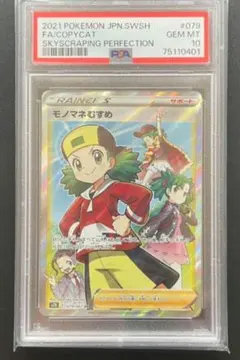 ポケカ 25th 旧裏 モノマネむすめ 069/070 ◆ psa10 XY 買取相場】-ポケカ-モノマネむすめ(SR)(SM06b-077-066