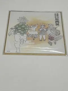 鬼滅の刃原画展　ミニ色紙　竈門炭治郎、禰豆子，我妻善逸，嘴平伊之助