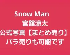 【まとめ売り】Snow Man　宮舘涼太　公式写真