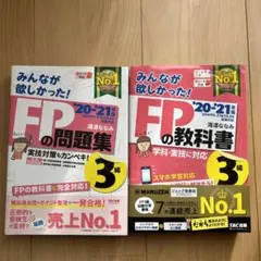 みんなが欲しかった!FP3級の教科書＋問題集セット2020-2021年度