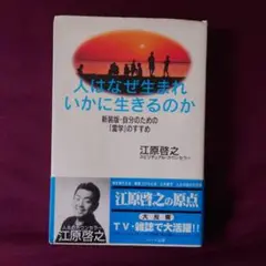 人はなぜ生まれいかに生きるのか 江原啓之著