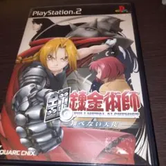 鋼の錬金術師 翔べない天使 PS2