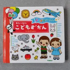 こどもずかん よくばりバージョン Gakken 英語付き