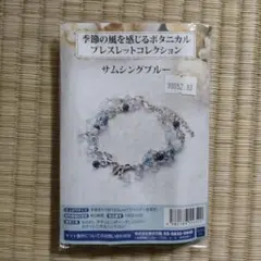 ボタニカル　ブレスレット　キット