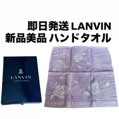 【値下げ】 LANVIN 新品 ハンドタオル パープル 紫　ハンカチ