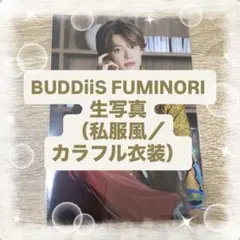 BUDDiiS FUMINORI 生写真（私服風／カラフル衣装）
