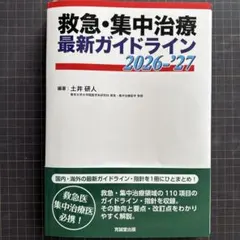 薬剤師のための救急・集中治療領域標準テキスト 改訂第3版 ※裁断済み
