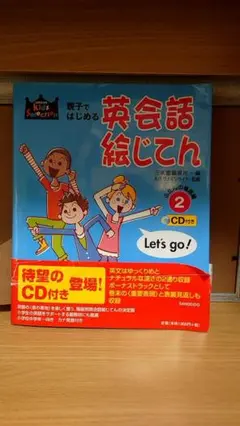 親子ではじめる 英会話絵じてん 2☆(CD付き)☆