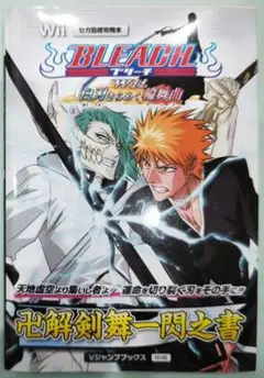 初版！Bleach Wii白刃きらめく輪舞曲卍解剣舞一閃之書 : セガ監修攻略本