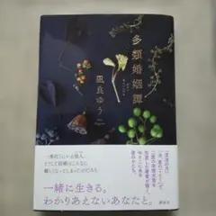 多類婚姻譚 凪良ゆう