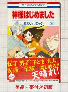 2026年最新】神様はじめました 初版の人気アイテム - メルカリ