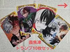 僕のヒーローアカデミア ヒロアカ 轟焦凍 ビッグトランプ ショート 10枚セット