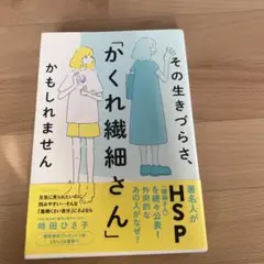 【帯付き】その生きづらさ、「かくれ繊細さん」かもしれません