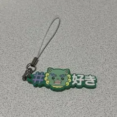 ヤヌカミ #ハッシュタグつける JOCHUM ガチャガチャ ストラップ