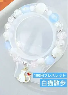 白猫散歩　ビーズブレスレット　1点100円　匿名配送