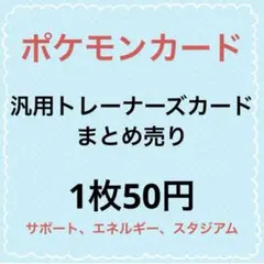 ポケカ　汎用カードまとめ売り②