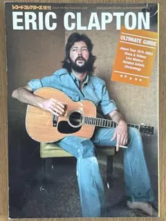 レコードコレクターズ増刊ERIC CLAPTON