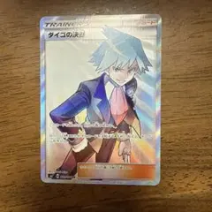 ダイゴの決断 SR サン&ムーン 拡張パック 裂空のカリスマ キラ 102/0…のサムネイル