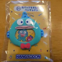サンリオ当たりくじ はぴだんぶい ハンギョドン 缶バッチ＆ホルダー