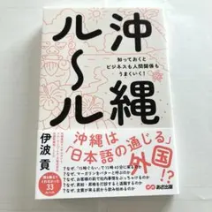 沖縄ルール 知っておくとビジネスも人間関係もうまくいく!